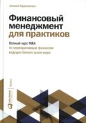 Финансовый менеджмент для практиков: Полный курс МВА по корпоративным финансам ведущих бизнес-школ мира