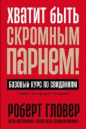 Хватит быть скромным парнем! Базовый курс по свиданиям