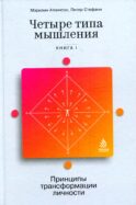 Четыре типа мышления: Принципы трансформации личности. Кн. 1