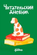 Читательский дневник (+ наклейки )