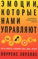 Эмоции, которые нами управляют: Как не попасть в ловушки гнева, вины, печали. Когнитивно-поведенческий подход