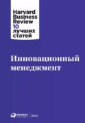 Инновационный менеджмент. 2-е изд