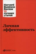 Личная эффективность. 3-е изд