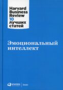 Эмоциональный интеллект