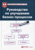 Руководство по улучшению бизнес-процессов. 5-е изд