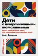 Дети с неограниченными возможностями. Метод пробуждения мозга для улучшения жизни особых детей