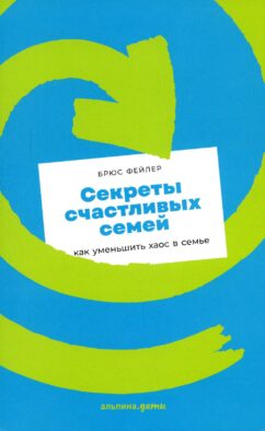 Секреты счастливых семей: как уменьшить хаос в семье