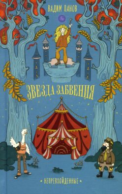 Звезда Забвения