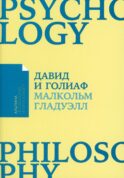 Давид и Голиаф: Как аутсайдеры побеждают фаворитов
