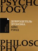 Добродетель эгоизма (обл.)