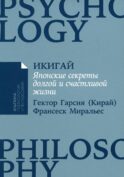 Икигай: Японские секреты долгой и счастливой жизни (обл.)