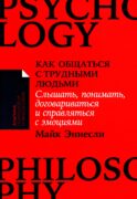 Как общаться с трудными людьми: Слышать, понимать, договариваться и справляться с эмоциями
