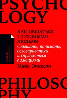 Как общаться с трудными людьми: Слышать, понимать, договариваться и справляться с эмоциями