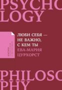 Люби себя - не важно, с кем ты