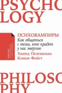 Психовампиры: Как общаться с теми, кто крадет у нас энергию. (обл.)