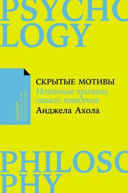 Скрытые мотивы: Истинные причины нашего поведения. (обл.)