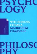 Что видела собака: Про первопроходцев, гениев второго плана, поздние таланты, а также другие истории