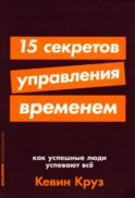 15 секретов управления временем: Как успешные люди успевают все