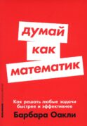 Думай как математик: Как решать любые задачи быстрее и эффективнее (обл.)