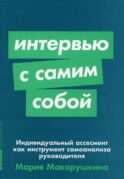 Интервью с самим собой: Индивидуальный ассесмент как инструмент самоанализа руководителя (обл.)