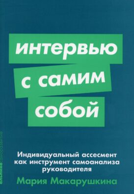 Интервью с самим собой: Индивидуальный ассесмент как инструмент самоанализа руководителя (обл.)