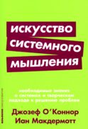 Искусство системного мышления: необходимые знания о системах и творческом подходе к решению проблем. (обл.)