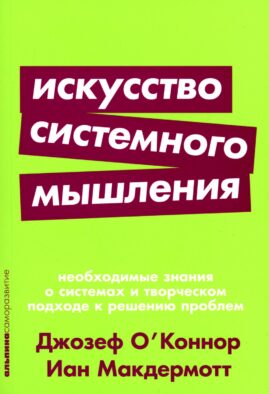 Искусство системного мышления: необходимые знания о системах и творческом подходе к решению проблем. (обл.)