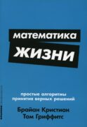 Математика жизни: Простые алгоритмы принятия верных решений. (обл.)