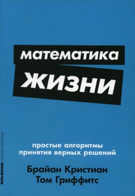 Математика жизни: Простые алгоритмы принятия верных решений. (обл.)