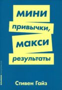 Мини-привычки - макси-результаты