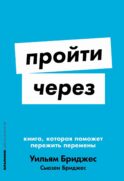 Пройти через: Книга, которая поможет пережить перемены (обл.)