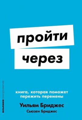 Пройти через: Книга, которая поможет пережить перемены (обл.)