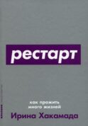 Рестарт: Как прожить много жизней