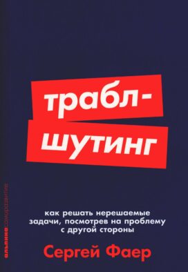 Траблшутинг: Как решать нерешаемые задачи, посмотрев на проблему с другой стороны (обл.)