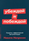 Убеждай и побеждай: Секреты эффективной аргументации