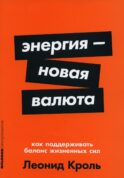 Энергия - новая валюта: Как поддерживать баланс жизненных сил