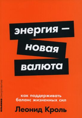 Энергия - новая валюта: Как поддерживать баланс жизненных сил