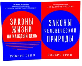 Законы жизни на каждый день; Законы человеческой природы (комплект из 2-х книг)