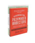 Разумный инвестор; Руководство разумного инвестора (комплект из 2-х книг)