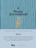 Бесы: роман