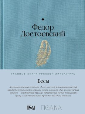 Бесы: роман