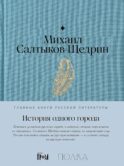История одного города: роман