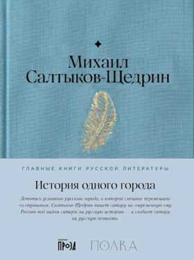 История одного города: роман