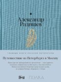 Путешествие из Петербурга в Москву