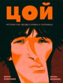 Цой. История рок-звезды в буквах и картинках