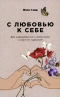 С любовью к себе: Как избавиться от чувства вины и обрести гармонию (обл.)