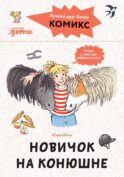 Комиксы с Конни. Новичок на конюшне