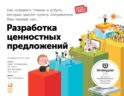 Разработка ценностных предложений: Как создавать товары и услуги, которые захотят купить потребители. Ваш первый шаг…