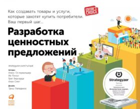 Разработка ценностных предложений: Как создавать товары и услуги, которые захотят купить потребители. Ваш первый шаг…