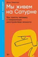Мы живем на Сатурне: Как помочь человеку с пограничным расстройством личности (обл.)